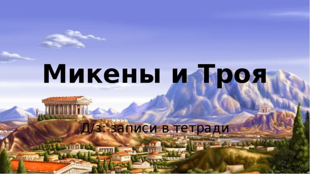 Микены и Троя Д/з: записи в тетради 