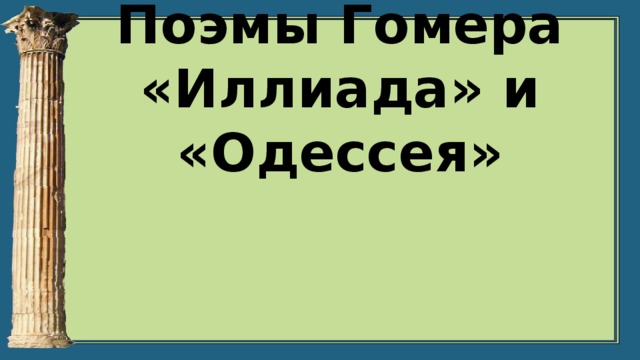 Поэмы Гомера «Иллиада» и «Одессея» 