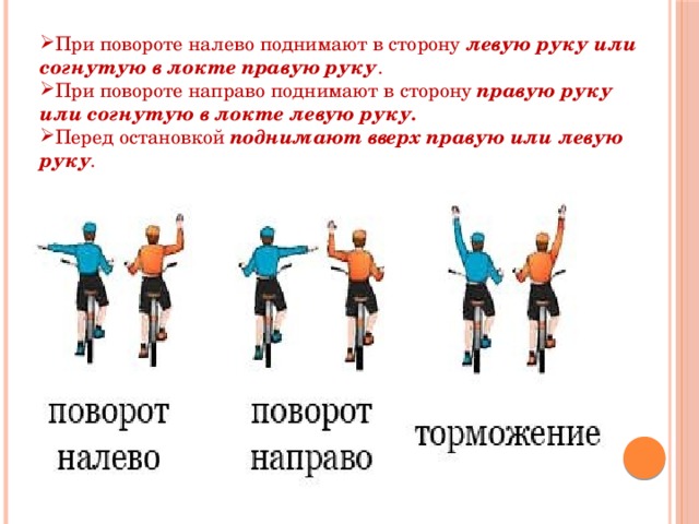При повороте налево поднимают в сторону левую руку или согнутую в локте правую руку . При повороте направо поднимают в сторону правую руку или согнутую в локте левую руку. Перед остановкой поднимают  вверх правую или левую руку . 