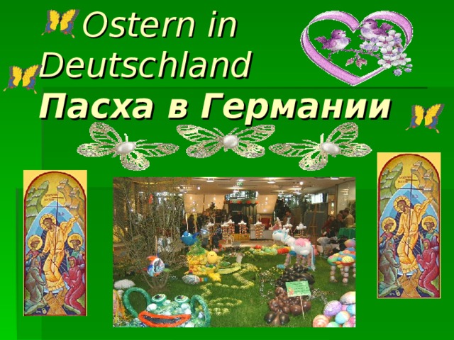  Ostern in  Deutschland   Пасха в Германии  