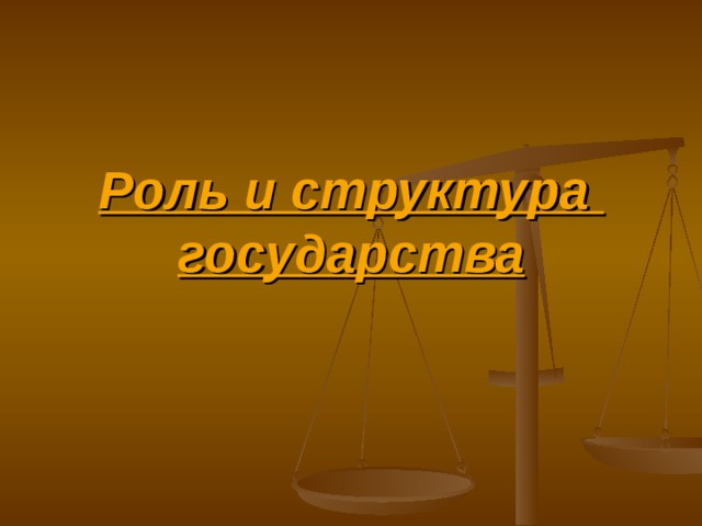 Роль и структура  государства 