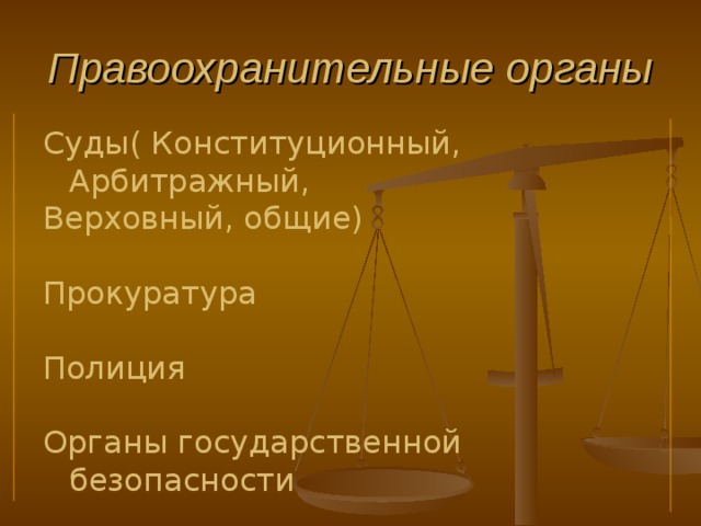Правоохранительные органы Суды( Конституционный, Арбитражный, Верховный, общие) Прокуратура Полиция Органы государственной безопасности Нотариат 