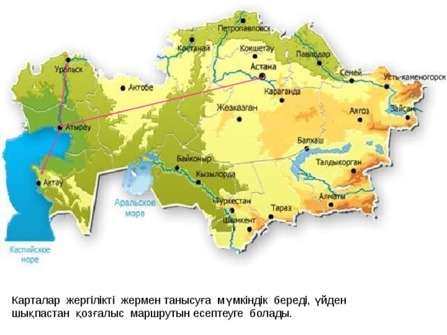 Карталар жергілікті жермен танысуға мүмкіндік береді, үйден шықпастан қозғалыс маршрутын есептеуге болады. 