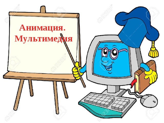 Анимация. Мультимедия 