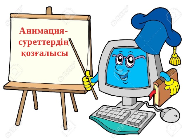 Анимация- суреттердің қозғалысы 