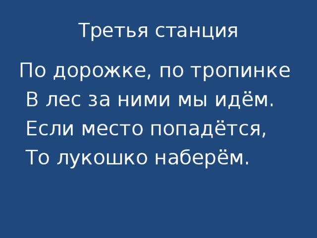 Третья станция По дорожке, по тропинке  В лес за ними мы идём.  Если место попадётся,  То лукошко наберём. 
