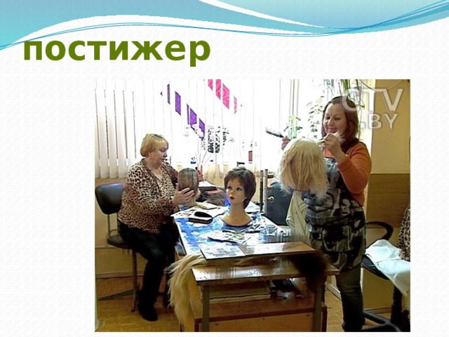 постижер 