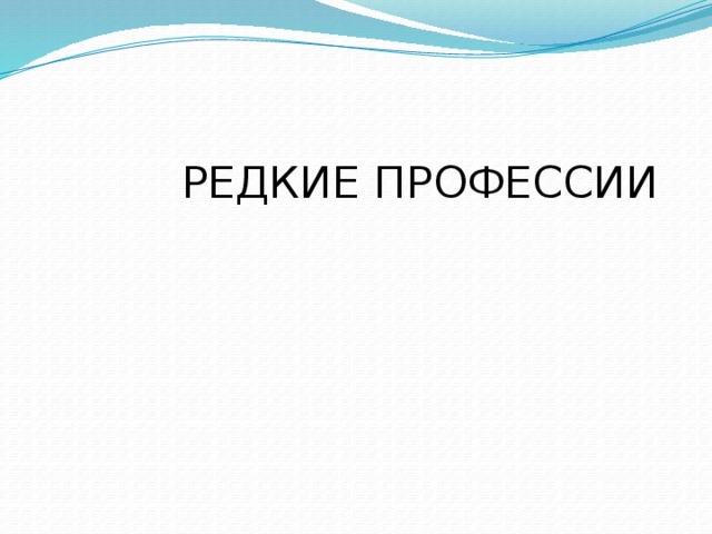  РЕДКИЕ ПРОФЕССИИ 