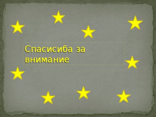 Спасисиба за внимание 