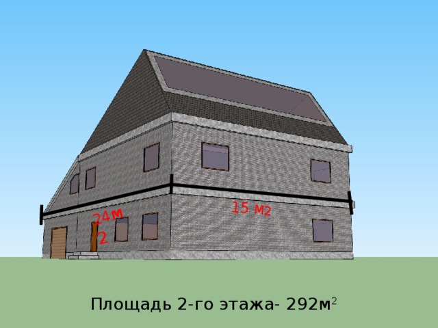 15 М2 24 м2 Площадь 2-го этажа- 292м 2 