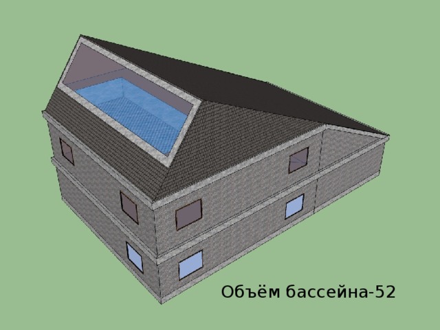 Объём бассейна-52 
