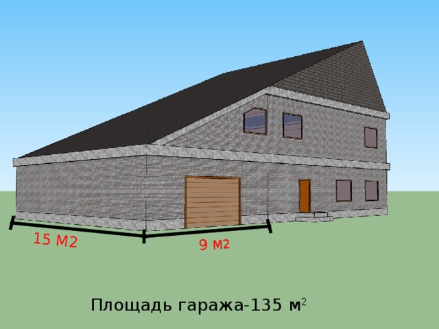 9 М2 15 М2 Площадь гаража-135 м 2 
