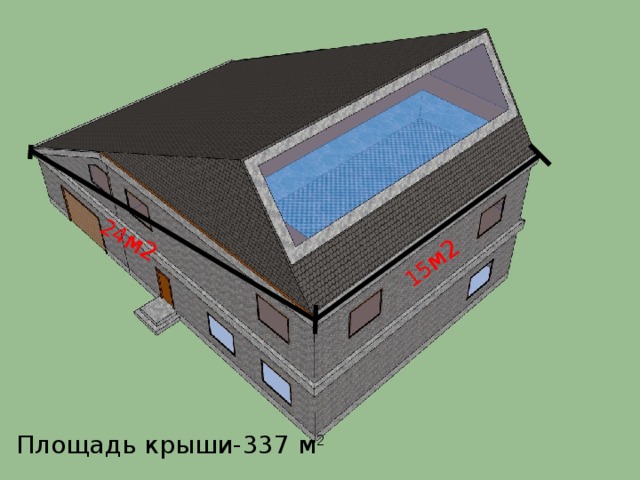 24 м2 15 м2 Площадь крыши-337 м 2 