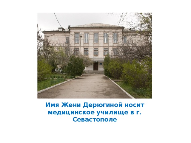 Имя Жени Дерюгиной носит медицинское училище в г. Севастополе 