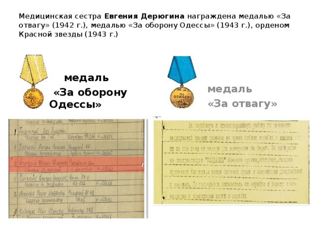 Медицинская сестра  Евгения Дерюгина награждена медалью «За отвагу» (1942 г.), медалью «За оборону Одессы» (1943 г.), орденом Красной звезды (1943 г.)     медаль  «За оборону Одессы» медаль «За отвагу» 