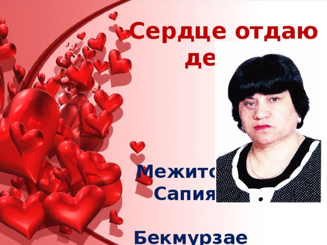 Сердце отдаю детям Межитова Сапият  Бекмурзаевна 