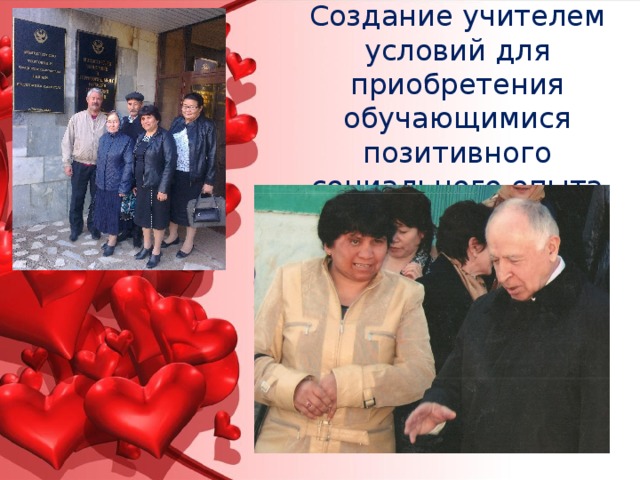 Создание учителем условий для приобретения обучающимися позитивного социального опыта 