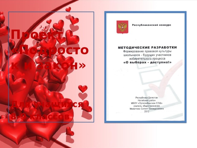 Проект «Подросток и закон»   Для учащихся 8-9 классов 