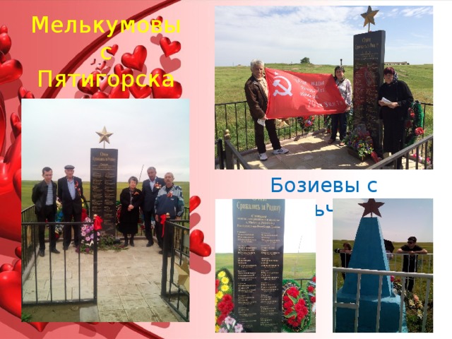 Мелькумовы с Пятигорска Бозиевы с Нальчика 