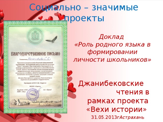 Социально – значимые проекты Доклад «Роль родного языка в формировании личности школьников» Джанибековские чтения в рамках проекта «Вехи истории» 31.05.2013г Астрахань 