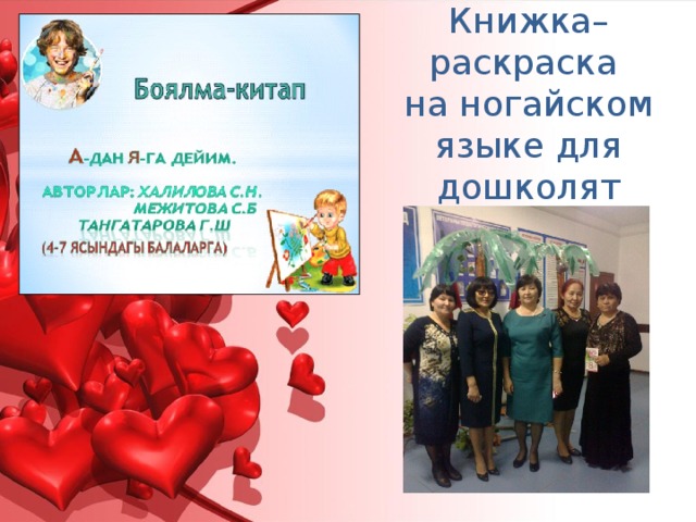 Книжка–раскраска  на ногайском языке для дошколят 