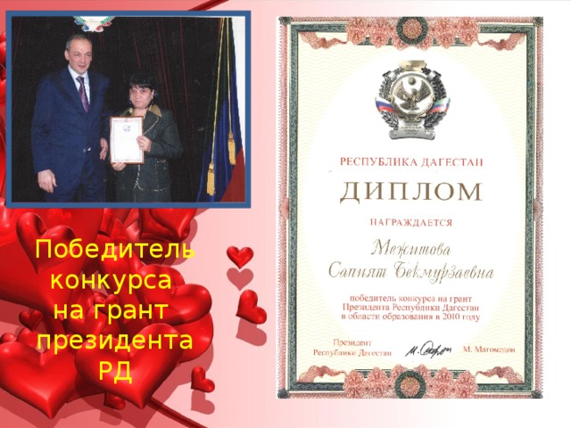 Победитель  конкурса  на грант  президента РД 