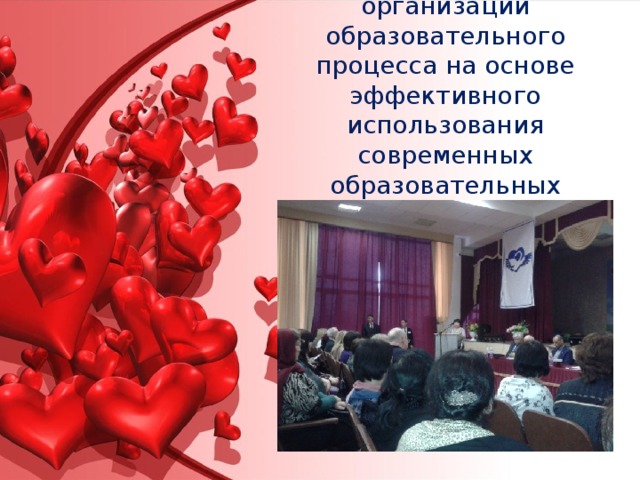  Обеспечение качества организации образовательного процесса на основе эффективного использования современных образовательных технологий 