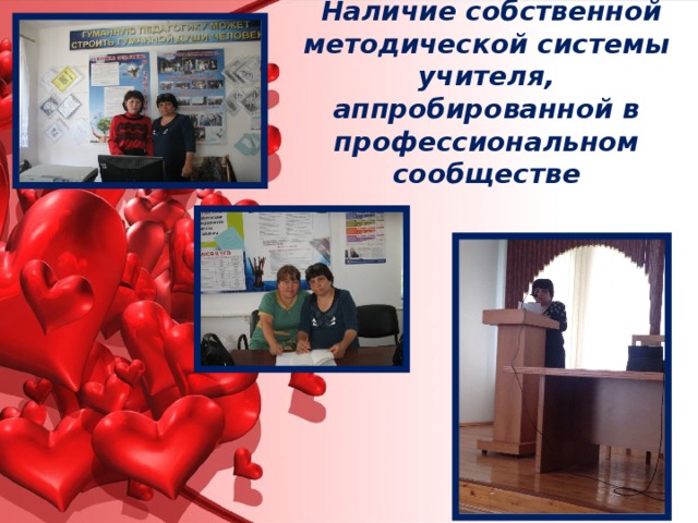  Наличие собственной методической системы учителя, аппробированной в профессиональном сообществе 