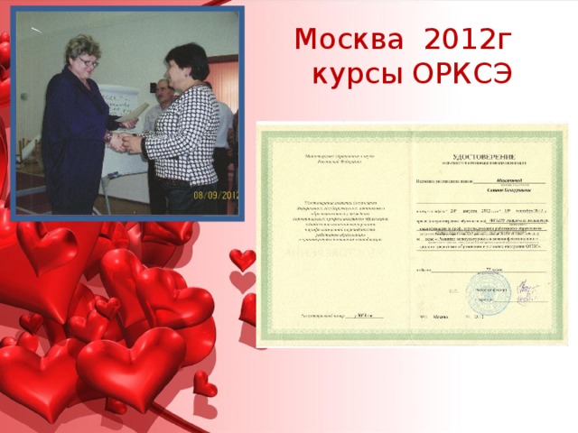 Москва 2012г  курсы ОРКСЭ 