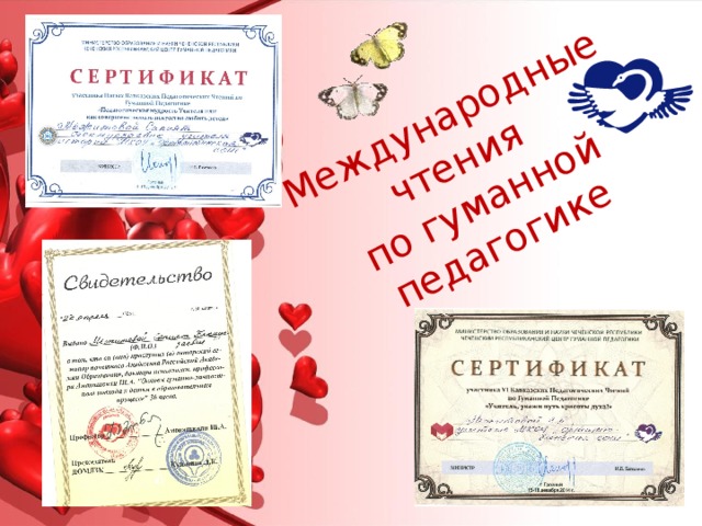 Международные чтения  по гуманной педагогике 
