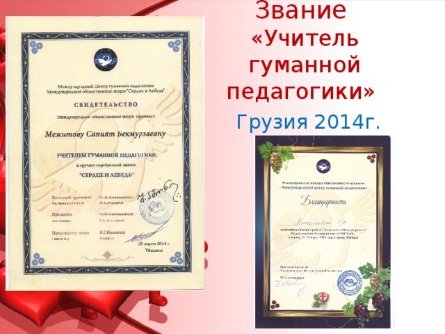 Звание  «Учитель гуманной педагогики»   Грузия 2014г. 
