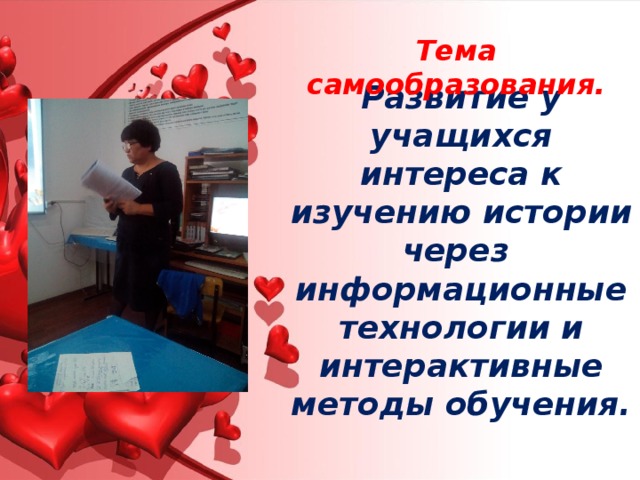 Тема самообразования. Развитие у учащихся интереса к изучению истории через информационные технологии и интерактивные методы обучения. 