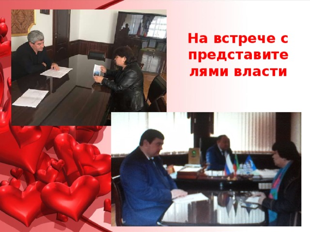 На встрече с представителями власти 