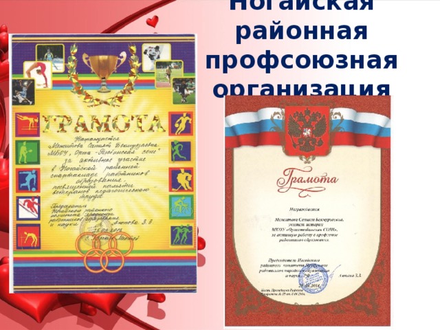 Ногайская районная профсоюзная организация 