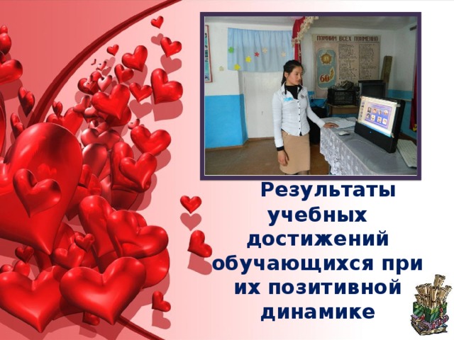   Результаты учебных достижений обучающихся при их позитивной динамике 