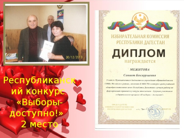 Республиканский конкурс  «Выборы- доступно!»  2 место 