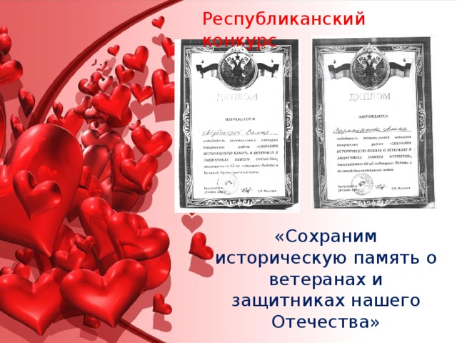 Республиканский конкурс   «Сохраним историческую память о ветеранах и защитниках нашего Отечества» 
