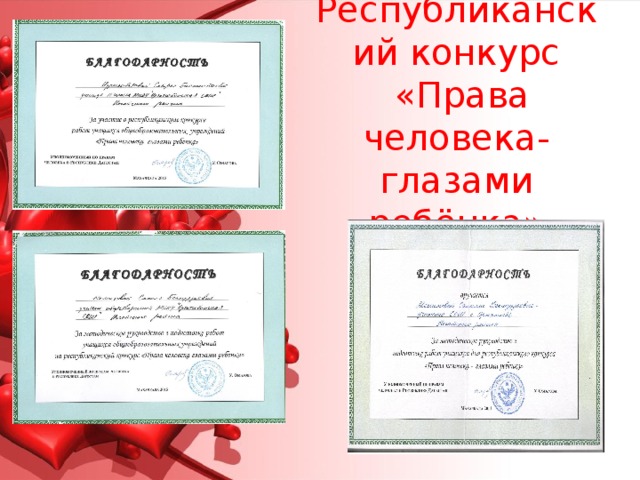 Республиканский конкурс  «Права человека-глазами ребёнка»   