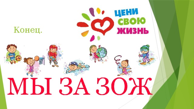 Конец. 