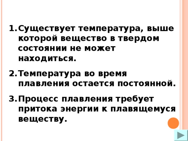 Существует температура, выше которой вещество в твердом состоянии не может находиться. Температура во время плавления остается постоянной. Процесс плавления требует притока энергии к плавящемуся веществу. 