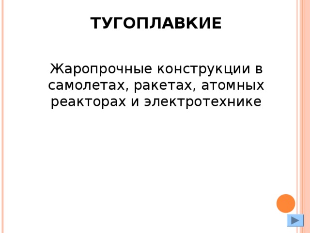 ТУГОПЛАВКИЕ Жаропрочные конструкции в самолетах, ракетах, атомных реакторах и электротехнике 