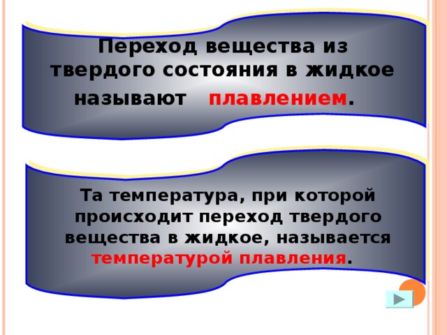 Переход вещества из твердого состояния в жидкое называют плавлением .  Та температура, при которой происходит переход твердого вещества в жидкое, называется температурой плавления . 