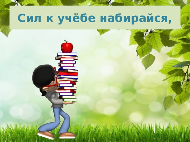 Сил к учёбе набирайся, 