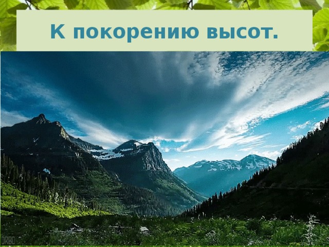 К покорению высот. 