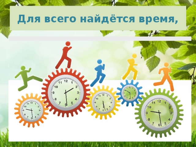 Для всего найдётся время, 