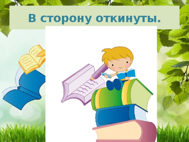 В сторону откинуты. 