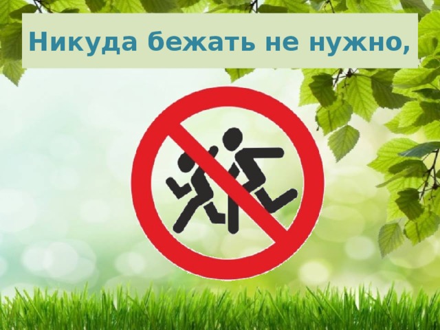 Никуда бежать не нужно, 