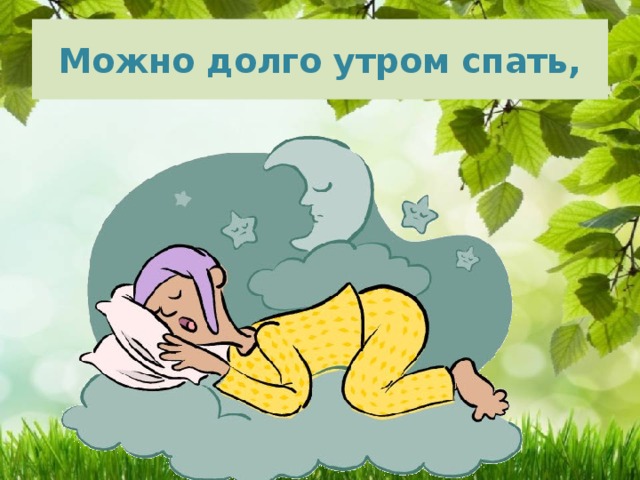 Можно долго утром спать, 