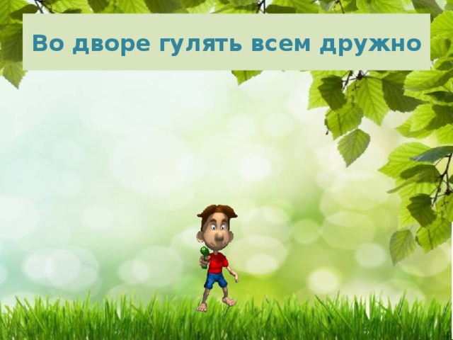 Во дворе гулять всем дружно 