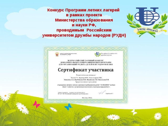 Конкурс Программ летних лагерей  в рамках проекта  Министерства образования  и науки РФ,  проводимым Российским  университетом дружбы народов (РУДН)   